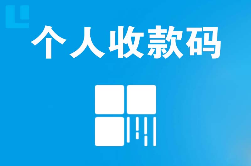 白水拉卡拉个人收款码