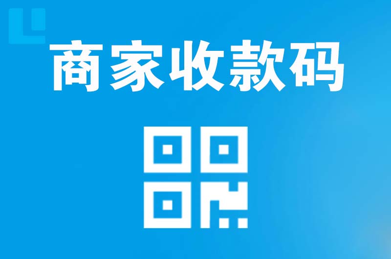 白水拉卡拉商家收款码
