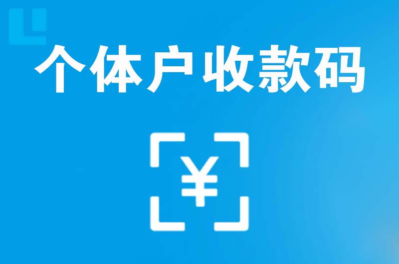 白水拉卡拉个体户收款码