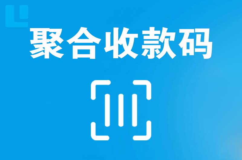 白水拉卡拉聚合收款码